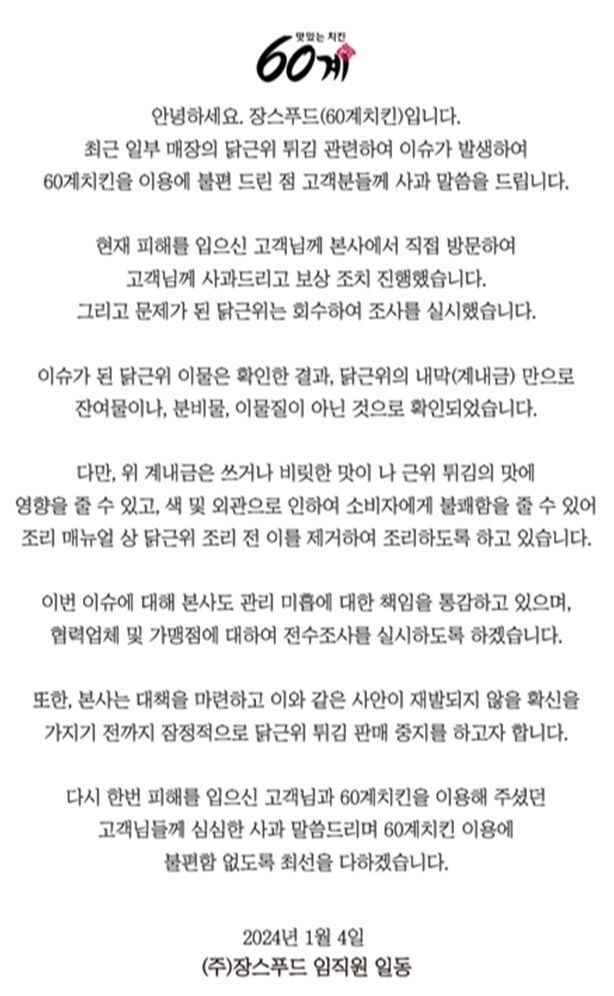 60계치킨, '닭똥집 튀김 이물질' 논란 사과… 