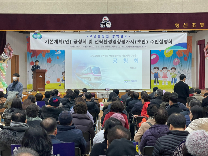 경기도는 5일 고양시 행신초등학교 체육관에서 '고양은평선 광역철도 기본 계획(안)'에 대한 전문가와 주민 의견을 반영하기 위한 공청회(주민설명회)를 개최했다. / 사진제공=경기도