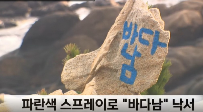 대왕암 기감괴석에 낙서./사진= 뉴스1