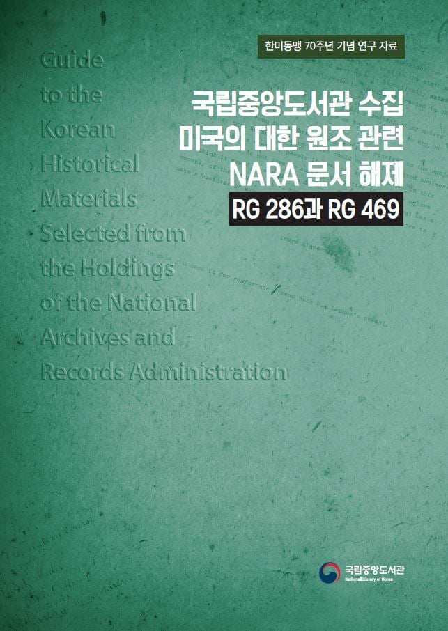 '미국의 대한 원조 관련 NARA 문서 해제: RG 286과 RG 469'(국립중앙도서관 제공)