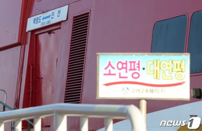 [사진] 문 닫힌 백령도행 여객선