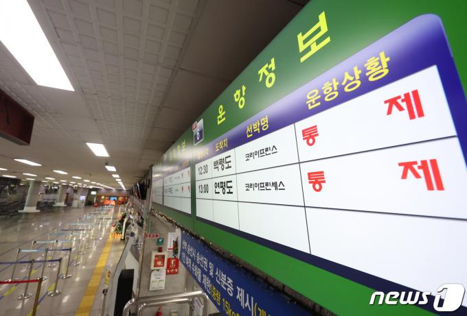 [사진] '연평도 포격 이어 기상 악화' 통제 안내문 뜬 여객터미널