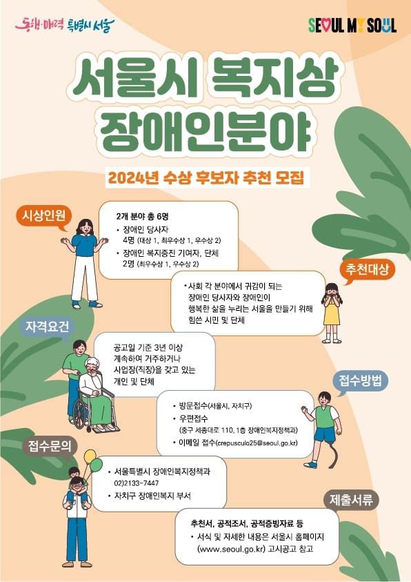 '서울시 복지상' 장애인분야 후보자 모집. (서울시 제공)