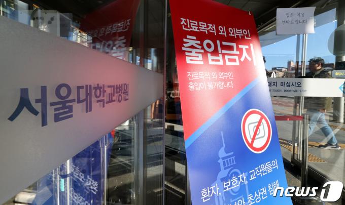 [사진] 서울대병원, 진료목적 외 외부인 출입금지
