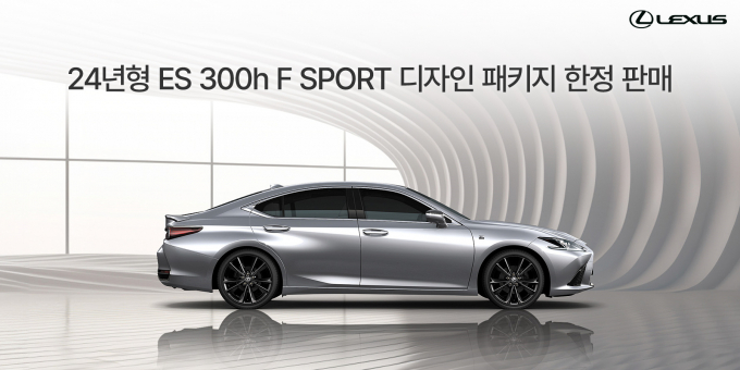 렉서스 ES 300h F SPORT 디자인 패키지 /사진=렉서스코리아
