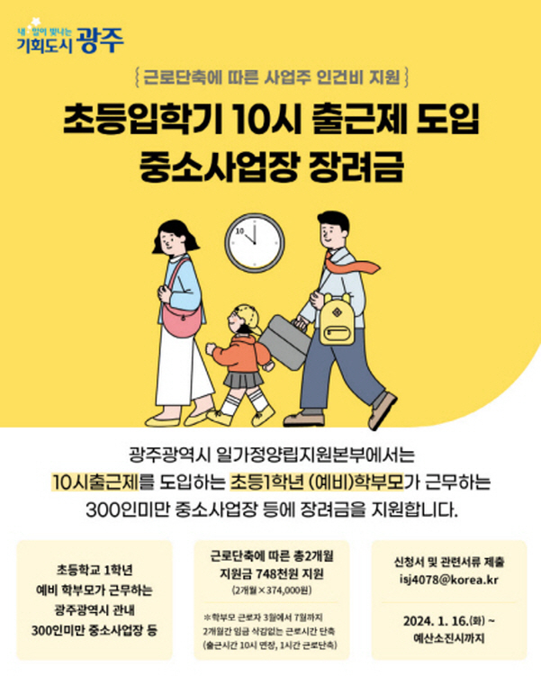 초등입학기 10시출근제 장려금 포스터./사진=광주시