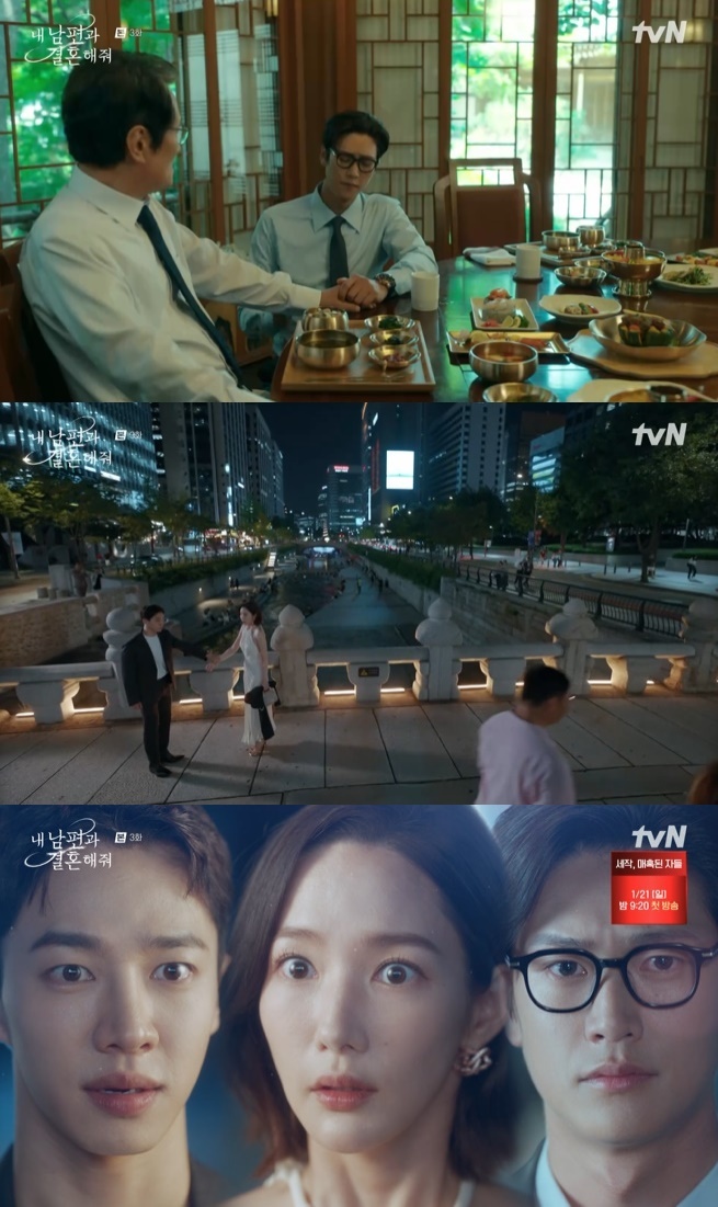 tvN '내 남편과 결혼해줘' 캡처