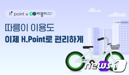 따릉이 애플리케이션(앱)과 현대백화점 멤버십 H포인트 연계 (서울시 제공)