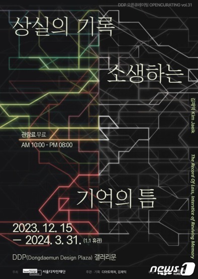 DDP 무료 전시회 '상실의 기록-소생하는 기억의 틈' 포스터(서울시 제공)