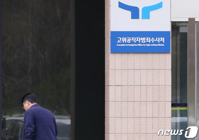 경기 과천 고위공직자범죄수사처(공수처) 모습. 2023.12.18/뉴스1 ⓒ News1 민경석 기자