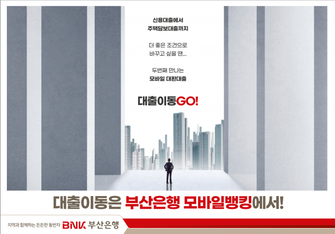 영업점 방문없이 모바일로 타 금융기관 주택담보대출 대환 가능/사진=부산은행