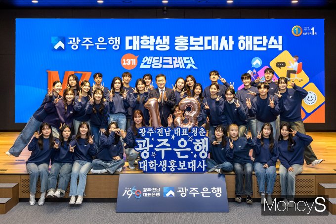 고병일 광주은행장은 최근 '13기 대학생 홍보대사 해단식'에 참석해 수료자들을 격려했다/사진=광주은행 제공.
