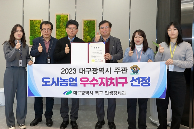 대구 북구가 시가 주관하는 2023년 '도시농업 우수자치구 평가'에서 우수기관으로 선정됐다./사진제공=대구광역시 북구