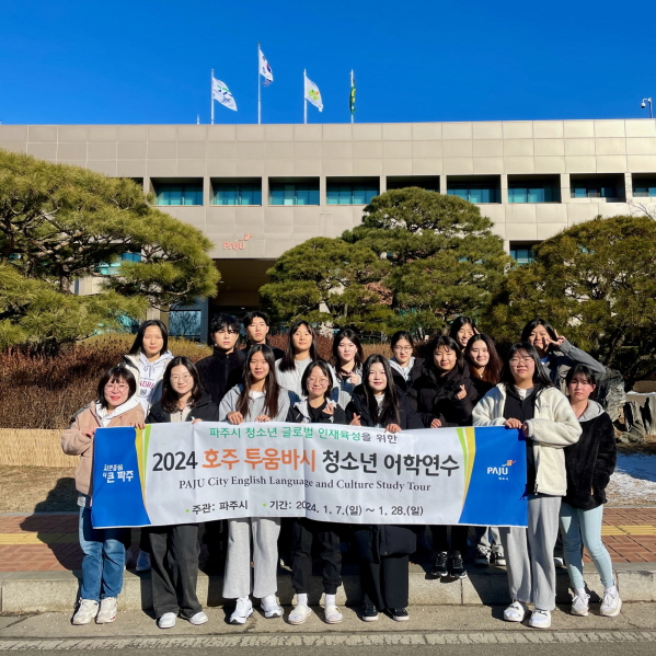파주시 자매결연도시인 호주 투움바시로 관내 청소년 16명으로 구성된 어학연수단을 파견했다. / 사진제공=파주시 