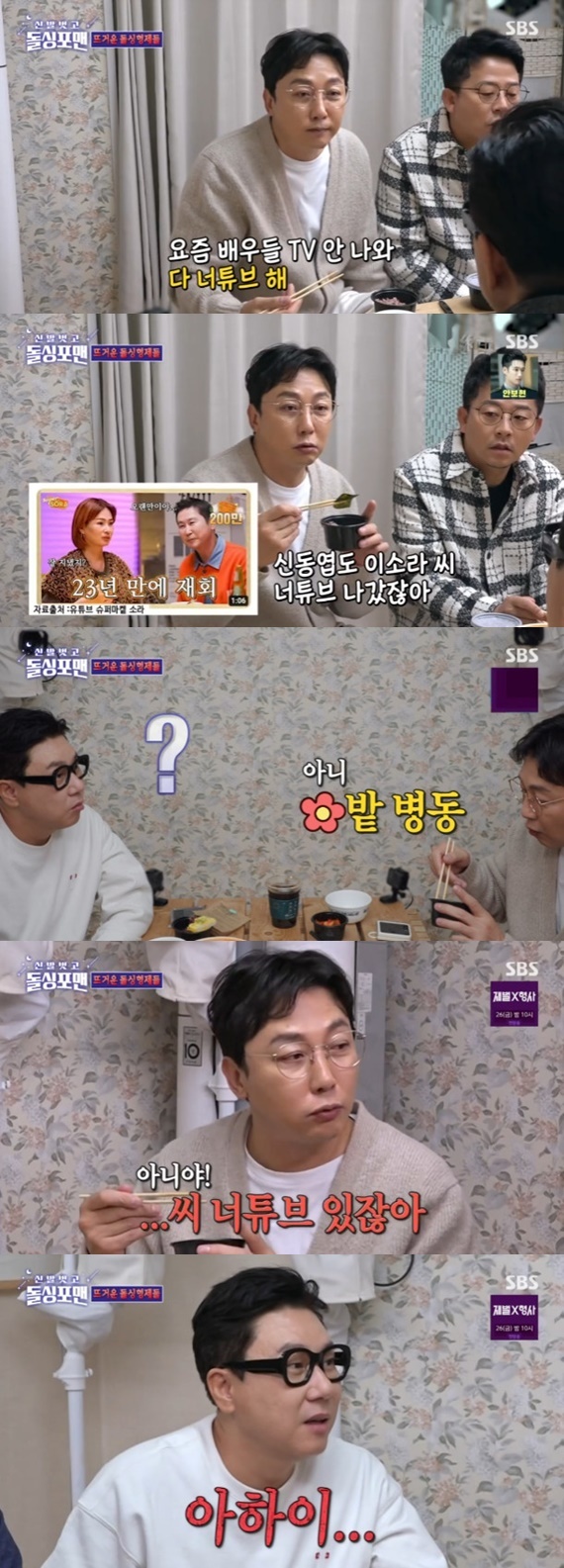 SBS '신발 벗고 돌싱포맨' 캡처