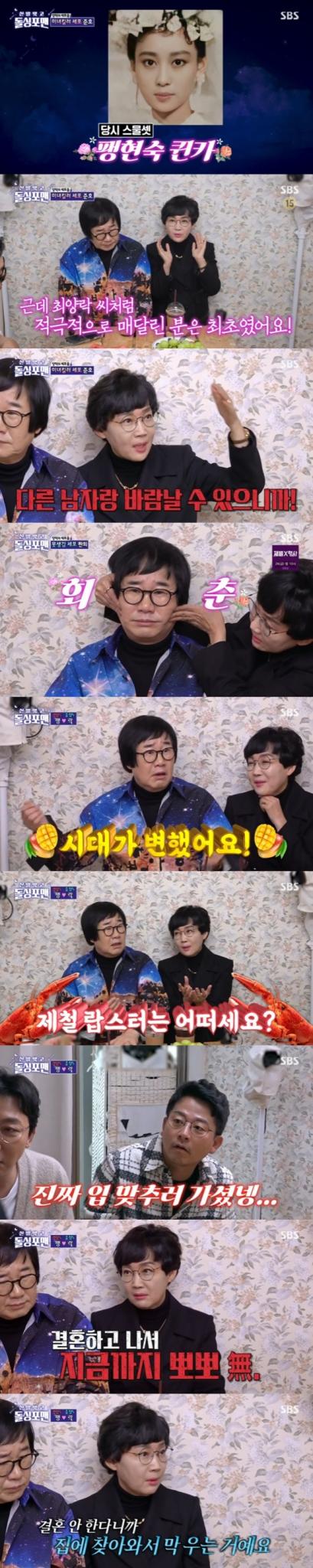 SBS '신발 벗고 돌싱포맨' 캡처