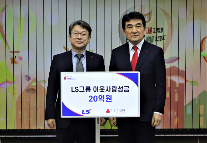 안원형 (주)LS 사장(왼쪽)이 10일 사랑의열매 회관에서 황인식 사회복지공동모금회 사무총장에게 이웃사랑성금 20억원을 기탁했다. / 사진=LS