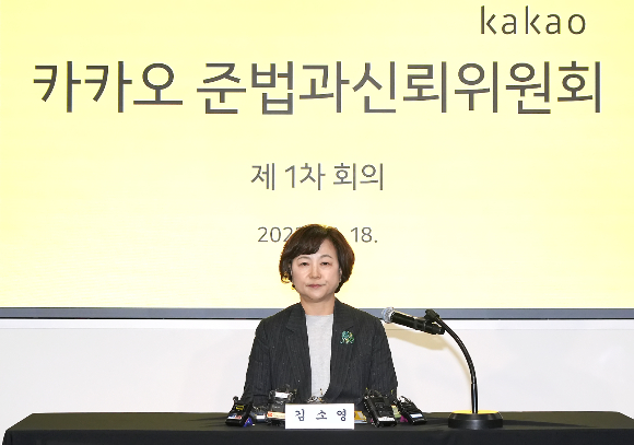 지난해 12월 서울 강남구 EG빌딩서 열린 준법과 신뢰위원회 1차 회의에 참석한 김소영 카카오 준법과 신뢰위원회 위원장. /사진=카카오