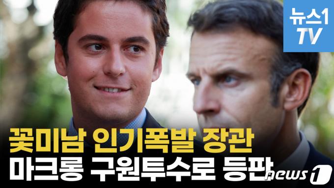 [영상] 마크롱, 프랑스 새 총리에 34세 아탈 임명