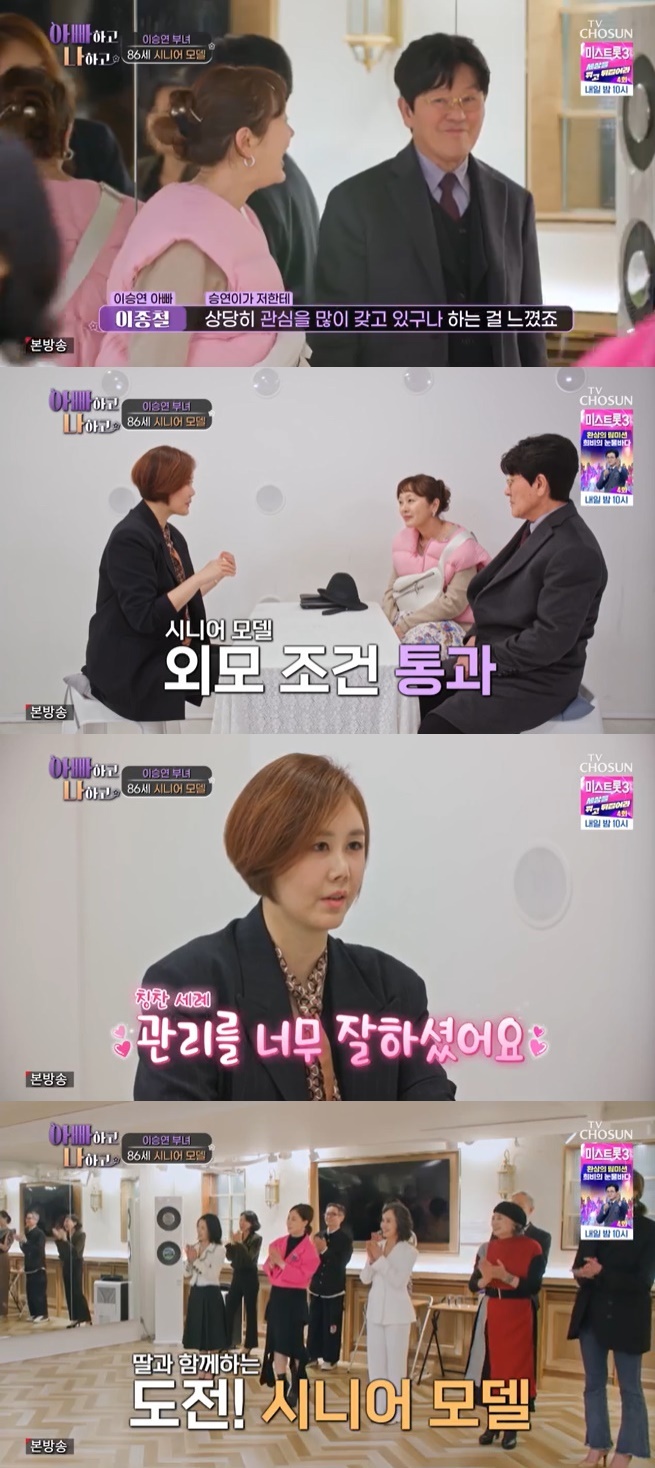 TV조선 '아빠하고 나하고' 캡처