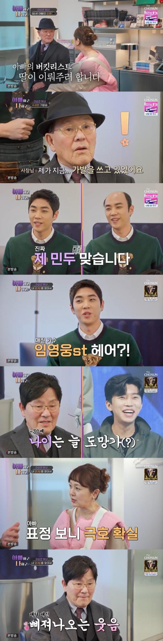 TV조선 '아빠하고 나하고' 캡처