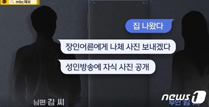 남편의 성인방송 촬영요구를 견디다 못해 세상을 등진 아내 임씨가 생전에 남편으로부터 받은 협박 문자. 남편은 아내가 성인방송 동영상 촬영을 못하겠다며 집을 나가자 '안오면 장인에게 너 나체 사진을 보내겠다'며 협박했다. (MBC 갈무리) ⓒ 뉴스1