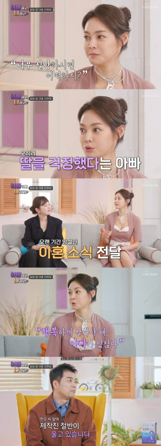 방송인 안현모가 이혼 후 아버지의 문자 메시지 덕분에 두려움이 사라졌다고 밝혔다. /사진='아빠하고 나하고' 방송캡처