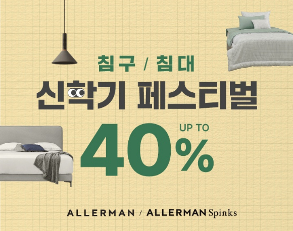 침구 브랜드 알레르망이 올해 첫 행사인 신학기 페스티벌과 시즌오프를 통해 파격 할인을 선보인다. /사진=알레르망