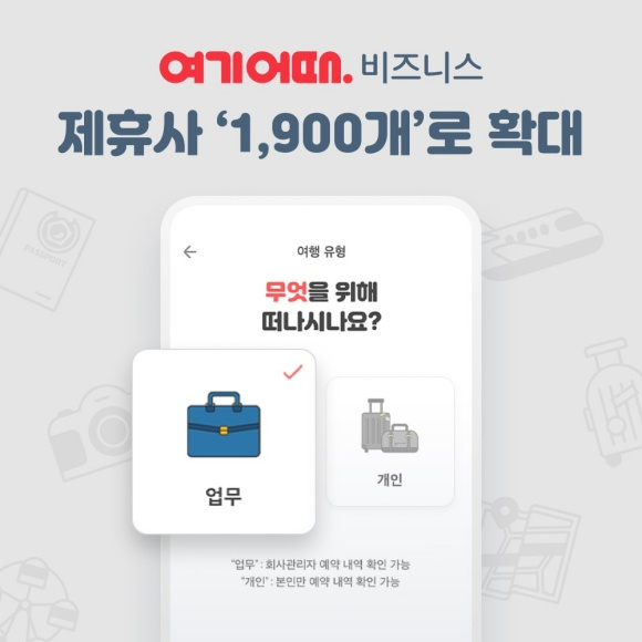 여기어때가 11일 비즈니 회원사 1900개를 돌파했다고 밝혔다. /사진=여기어때
