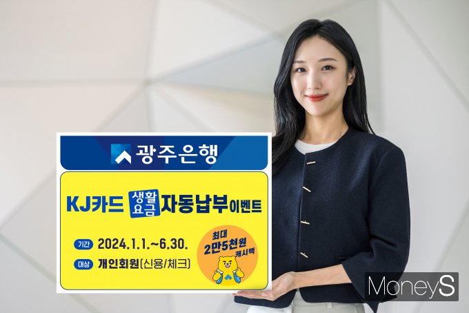 광주은행은 KJ카드 고객을 대상으로 오는 6월 30일까지 '2024광주은행 KJ카드 생활요금 자동납부 이벤트'를 오는 12월 31일까지는 다양한 무이자할부서비스 실시한다/사진=광주은행 제공.