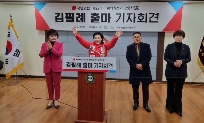 고양시을선거구에 예비후보 등록을 마친 김필례 전 고양시을 당협위원장은 지지자들과 당원들이 참석한 가운데 11일 오전 10시 40분 고양특례시의회 4층 영상회의실에서 출마 기자회견을 갖고 총선 공식 행보에 들어갔다. / 사진제공=김동우 기자