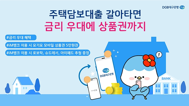 대구은행이 주택담보대출 대출이동서비스를 실시하고, 금리우대 적용과 iM뱅크 이동 고객 전원 상품권 증정, 전자기기 추첨 증정  이벤트 등을 진행한다./사진제공=DGB대구은행