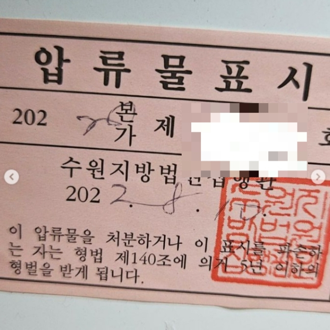 쇼트트랙 국가대표 출신 김동성(44)이 이혼 후 양육비 8010만원을 지급하지 않아 전처 오모씨에게 고소당한 가운데 김동성의 현재 아내 인모씨가 사회관계망서비스(SNS)에 경제적 어려움을 호소하는 한편 "밀린 양육비를 반드시 보내겠다"고 해명했다. 사진은 김동성과 재혼한 아내 인모씨가 SNS에 올린 압류딱지 사진. /사진=인모씨 SNS 캡처