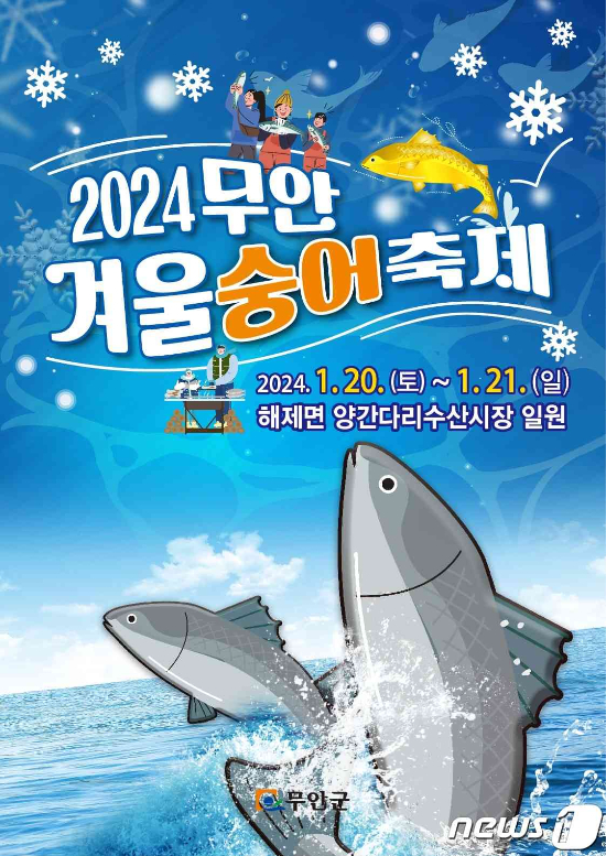 20~21일 해제면 주민다목적센터와 양간다리 수산시장 일원에서 '2024 무안 겨울 숭어 축제'가 열린다./뉴스1