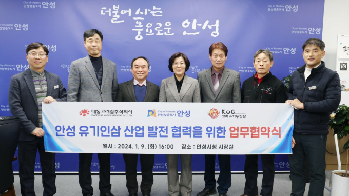 안성 유기인삼 산업 발전 위한 다자간 업무협약. / 사진제공=안성시