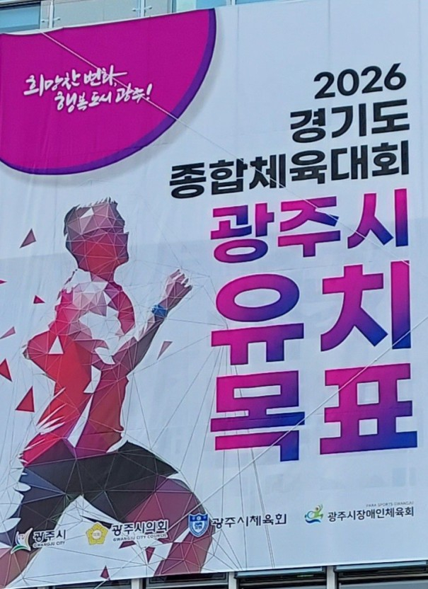경기 광주시는 '26~27년 경기도 종합체육대회를 성공적으로 유치하기 위해 집중 홍보 기간에 돌입한다고 12일 밝혔다. / 사진제공=경기광주시