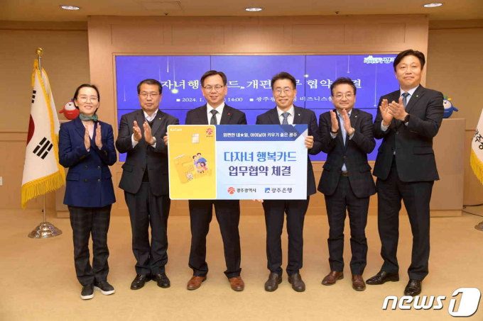 고광완 광주시 행정부시장이 12일 오후 시청 비즈니스룸에서 정창주 ㈜광주은행 카드사업본부 부행장과 다자녀행복카드 혜택 확대·개편 업무협약을 체결한 후 기념촬영을 하고 있다. /뉴스1