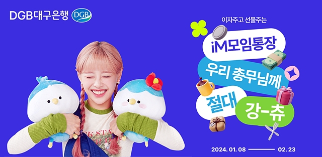 대구은행이 최고 2.01% 금리를 제공하는 모임 전용통장 'iM모임통장'을 출시했다./사진제공=DGB대구은행