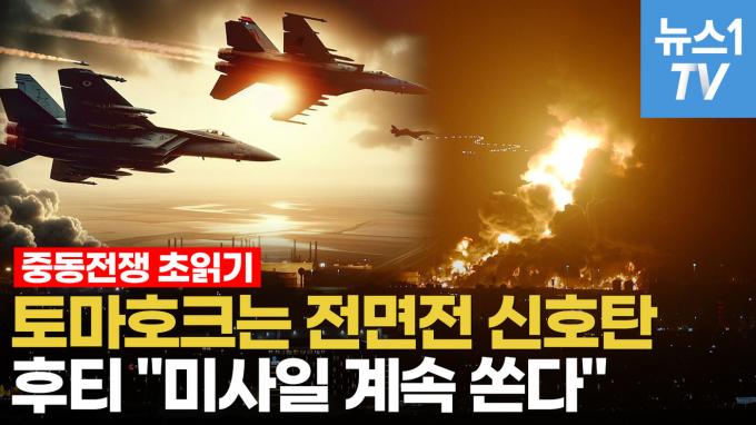 [영상] 뭘 믿고 천조국에 덤빌까…'쫄지 않는' 예멘반군 후티 해군력 수준은?
