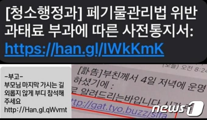 스미싱 범죄 수법이 갈수록 교묘해 지고 있다. 구청을 가장해 '쓰레기 무단투기 사전 통지서'라며 보내거나 심지어 '아버지가 돌아가셨다'며 부고장을 위장하기도 한다. 무심코 링크를 누를 경우 악성코드가 심어져 사전결제, 개인금융정보가 빠져나가는 피해를 입는다. ⓒ 뉴스1
