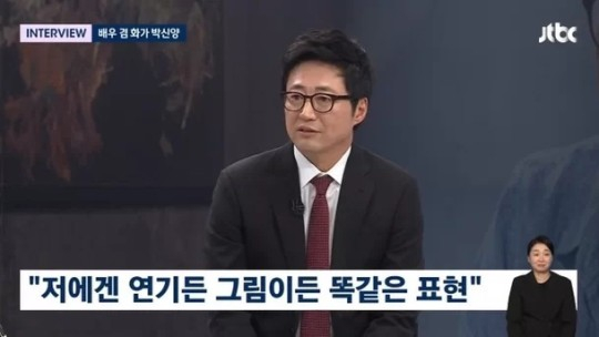 배우 박신양이 JTBC '뉴스룸'에 출연해 연기에 대해 이야기 했다./사진=JTBC 방송캡처
