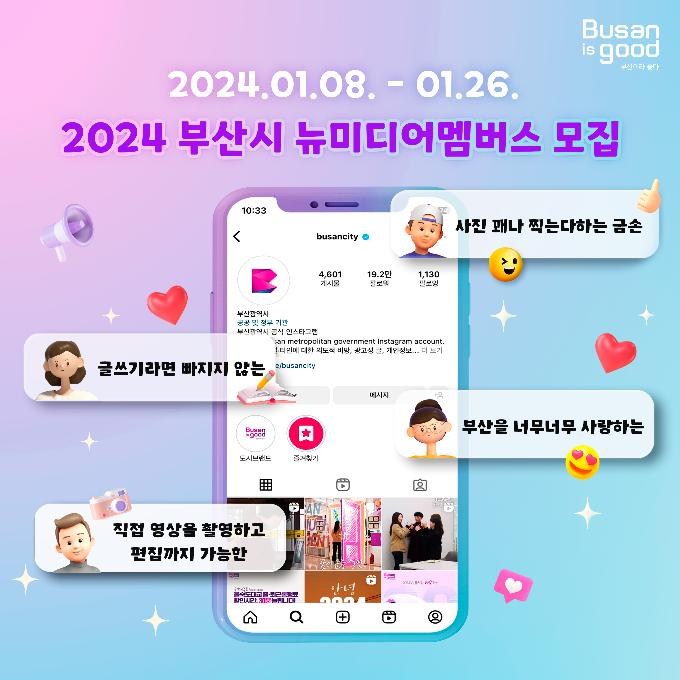 뉴미디어멤버스 모집 포스터/사진=부산시