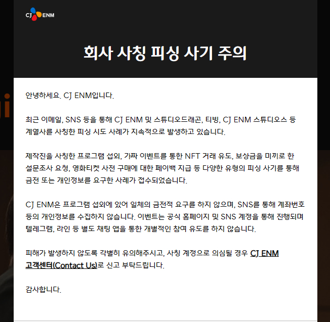 CJ ENM이 회사를 사칭한 피싱 사기에 주의를 당부했다. /사진=CJ ENM 제공
