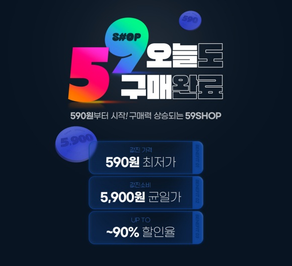 티몬이 15일 초저가 상시 패션 기획관 '59샵'을 오픈했다. /사진=티몬