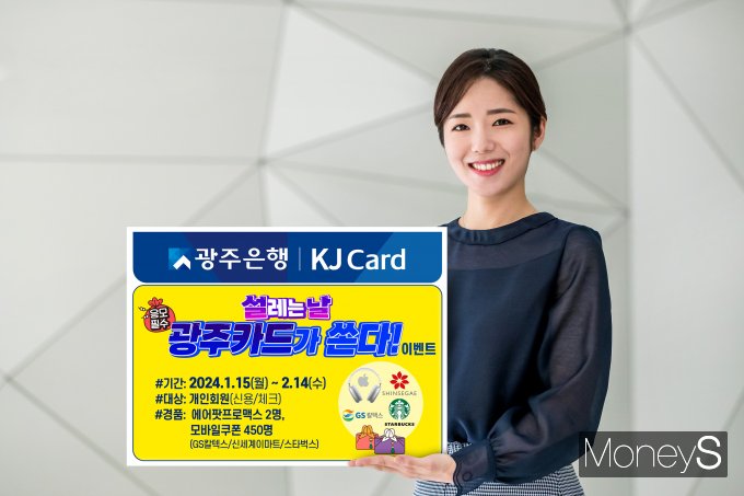 광주은행은 KJ카드 개인고객을 대상으로 오는 2월 14일까지 '설레는 날 광주카드가 쏜다'이벤트를 실시한다/사진=광주은행 제공.
