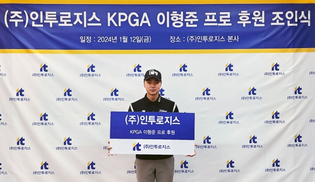 이형준이 인투로지스와 후원 계약을 했다. /사진= 사진= 와우매니지먼트그룹