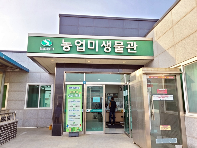 상주시 농업기술센터 농업미생물관 외관 전경/사진제공=경북 상주시