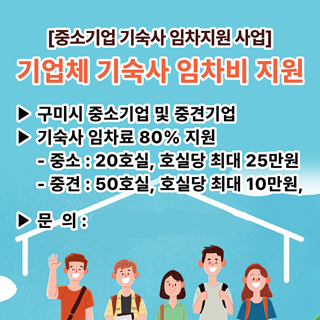 구미시가 기업의 인력난 해소와 정주 여건 조성을 위해 중소기업 기숙사 임차비 지원사업을 확대한다./사진제공=경북 구미시