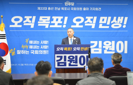 더불어민주당 김원이 목포시 국회의원 예비후보, 총선출마 선언