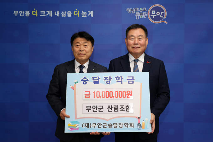 무안군산림조합은 15일  지역인재 양성을 위해 써달라며 (재)무안군승달장학회에 장학금 1000만 원을 기탁했다. 사진 왼쪽부터 박병석 조합장, 김산 군수/무안군
